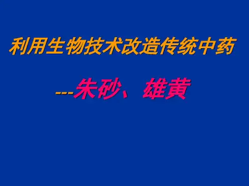 利用生物技术改造传统中药朱砂、雄黄.pptx