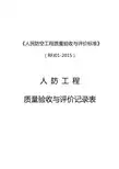 人民防空工程质量验收与评价标准RFJ012015