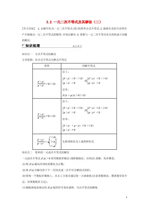高中数学 第三章 不等式 3.2 一元二次不等式及其解法(二)学案 新人教A版必修5