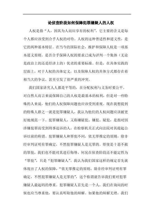 侦查阶段如何保障犯罪嫌疑人的人权