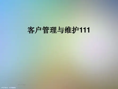 客户管理与维护111