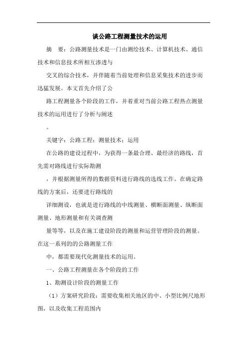 谈公路工程测量技术的运用