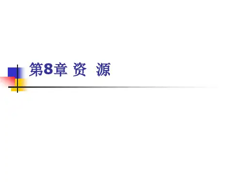 MFC 教程 第08章 资源资料