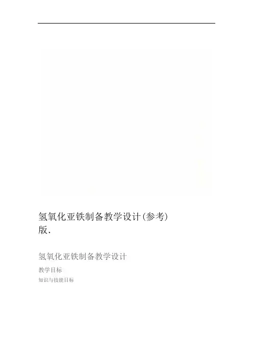 氢氧化亚铁制备教学设计参考版