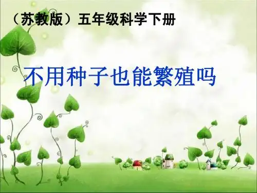 1.不用种子也能繁殖吗
