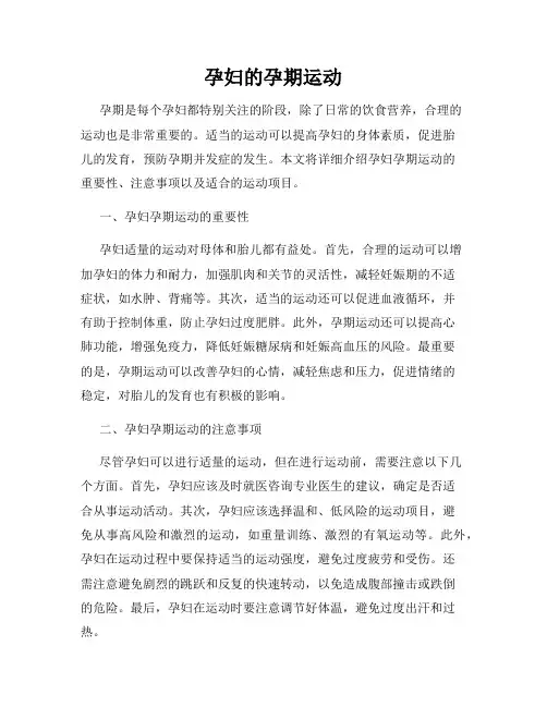 孕妇的孕期运动