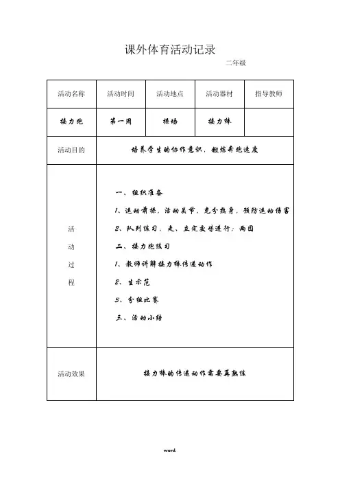 小学生课外体育活动记录#精选.