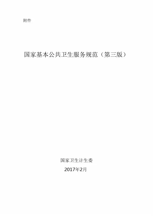国家基本公共卫生服务规范(2017版)