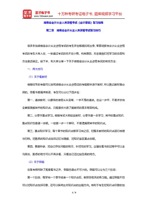 湖南省会计从业人员资格考试《会计基础》复习指南(湖南省会计从业人员资格考试复习技巧)【圣才出品】