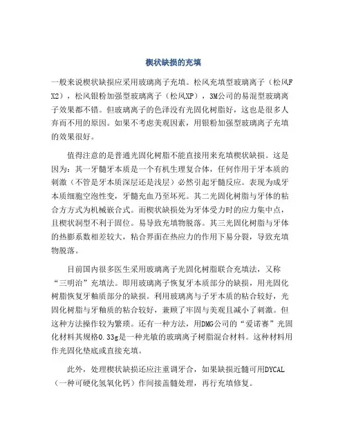 楔状缺损的充填