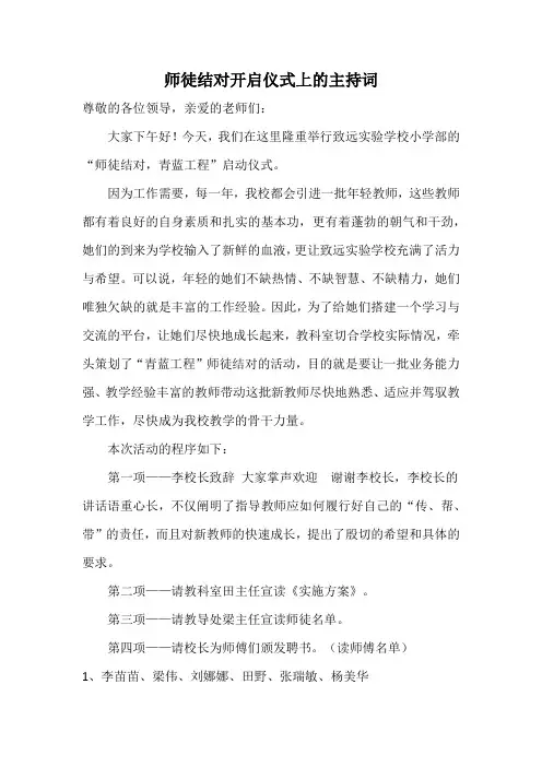 师徒结对开启仪式上的主持词(1)(1)(1)