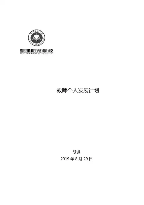 2019-2020学年教师个人年度发展计划