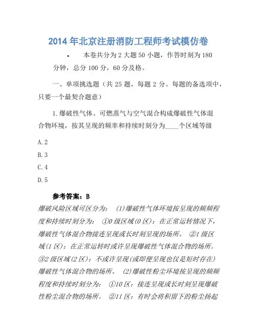 2014年北京注册消防工程师考试模拟卷