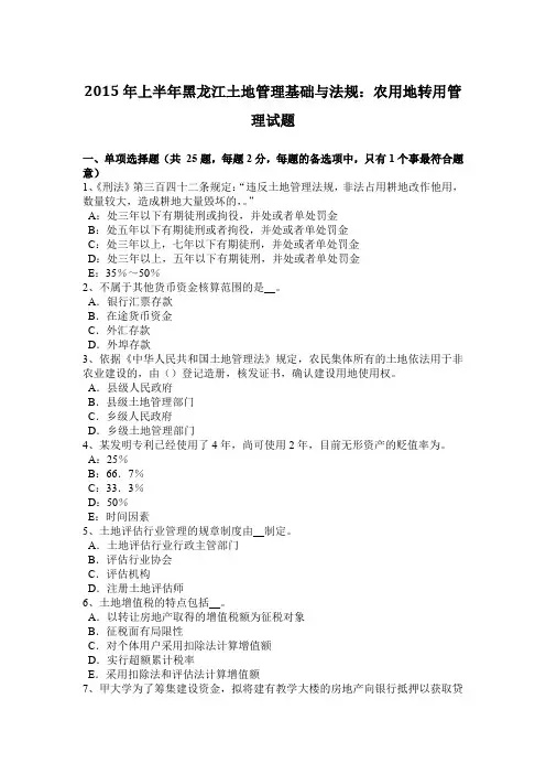 2015年上半年黑龙江土地管理基础与法规：农用地转用管理试题