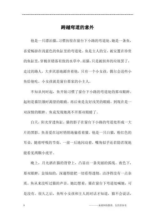 跨越弯道的意外_高三作文