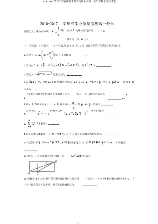 2016-2017学年江苏省南通市海安高级中学高一数学下期末考试试题