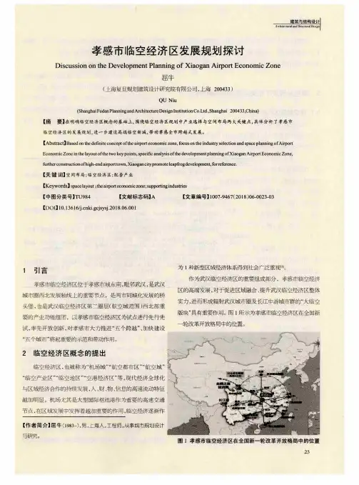孝感市临空经济区发展规划探讨