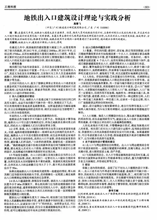 地铁出入口建筑设计理论与实践分析