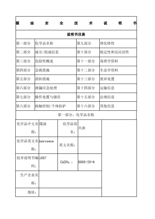 煤油MSDS 安全技术说明书
