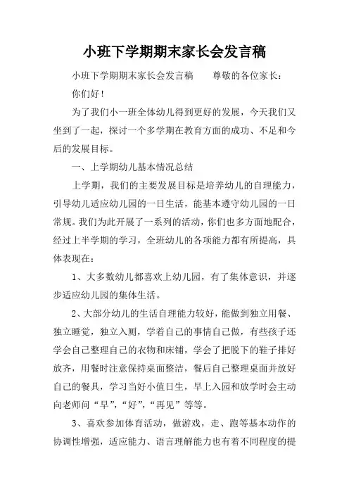 小班下学期期末家长会发言稿