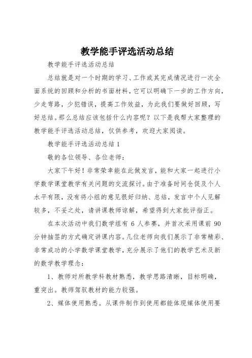 教学能手评选活动总结