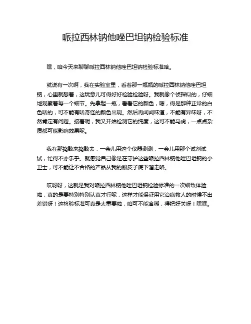 哌拉西林钠他唑巴坦钠检验标准