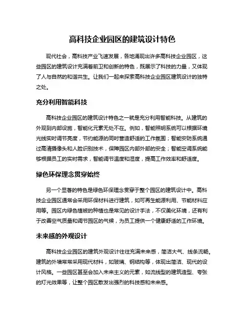 高科技企业园区的建筑设计特色