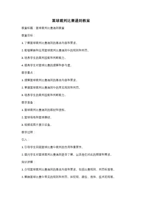 篮球裁判比赛通则教案