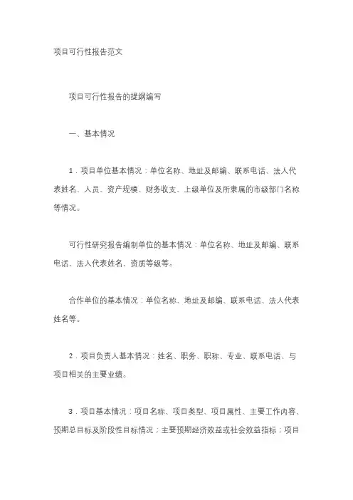 项目可行性报告范文