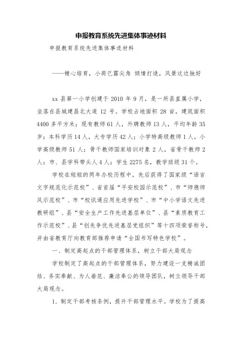 申报教育系统先进集体事迹材料【精品范文】