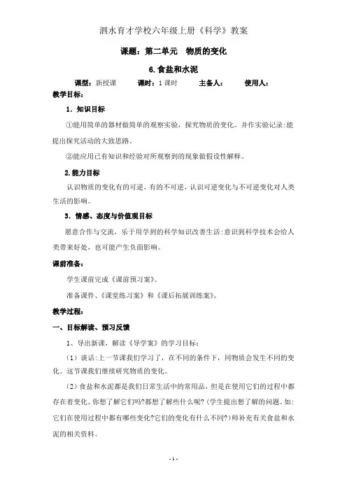 部编版,六年级上册科学,食盐和水泥,教案