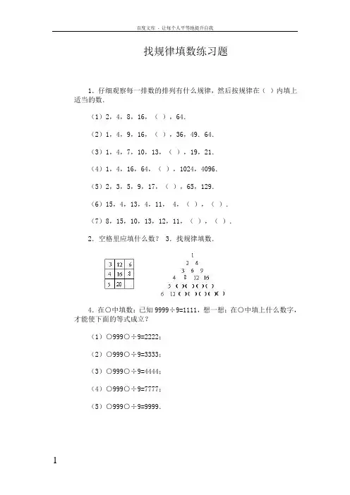 找规律填数练习题