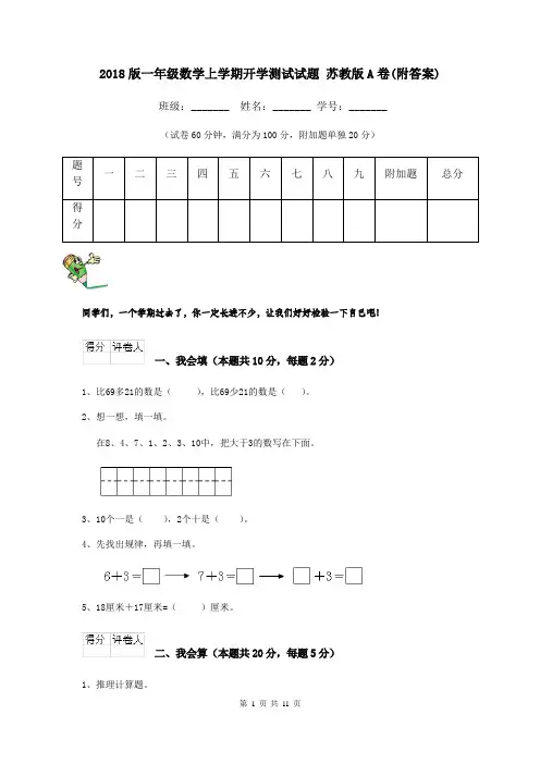 2018版一年级数学上学期开学测试试题 苏教版A卷(附答案)