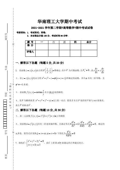 华南理工大学大二理学专业高等数学试卷及答案 (1)