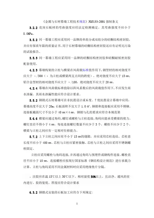 石材幕墙 JGJ133-2001  强制条文