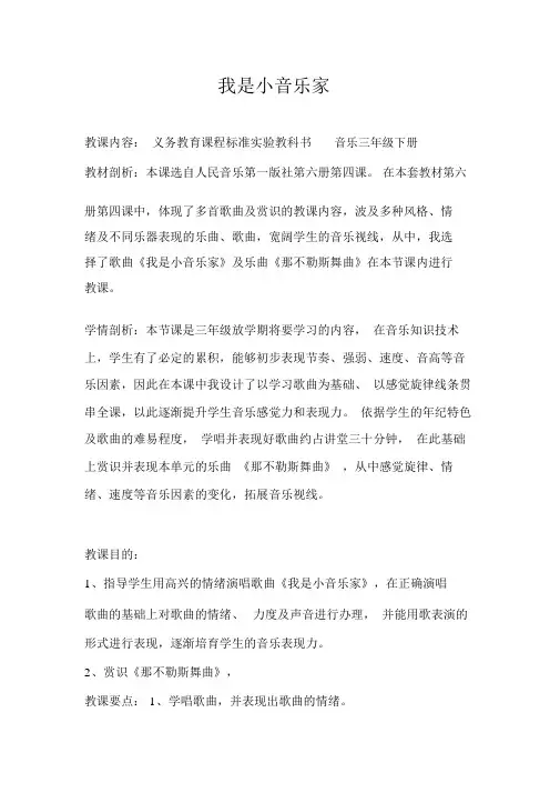 人音版小学音乐三年级下册《我是小音乐家》教案