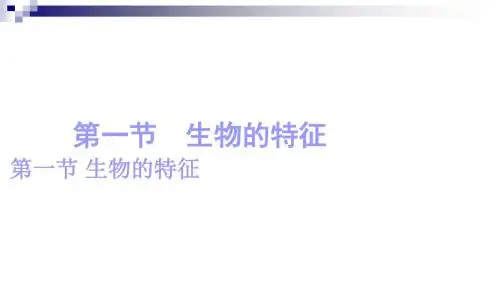 七年级生物上册第一单元第一章第一节“生物的特征”课件新版新人教版