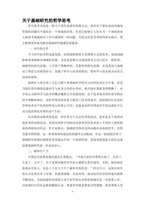 基础研究的哲学思考