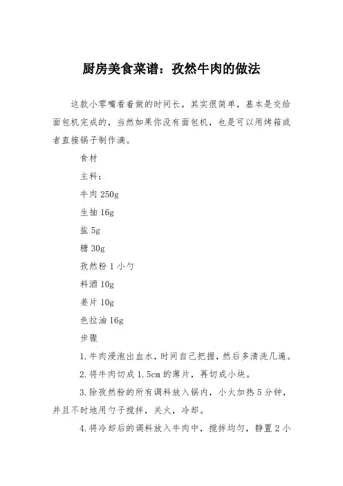 厨房美食菜谱：孜然牛肉的做法_0