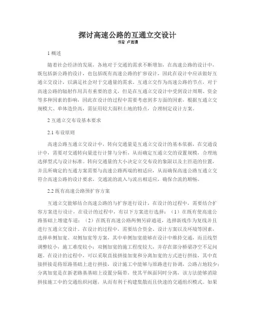 探讨高速公路的互通立交设计