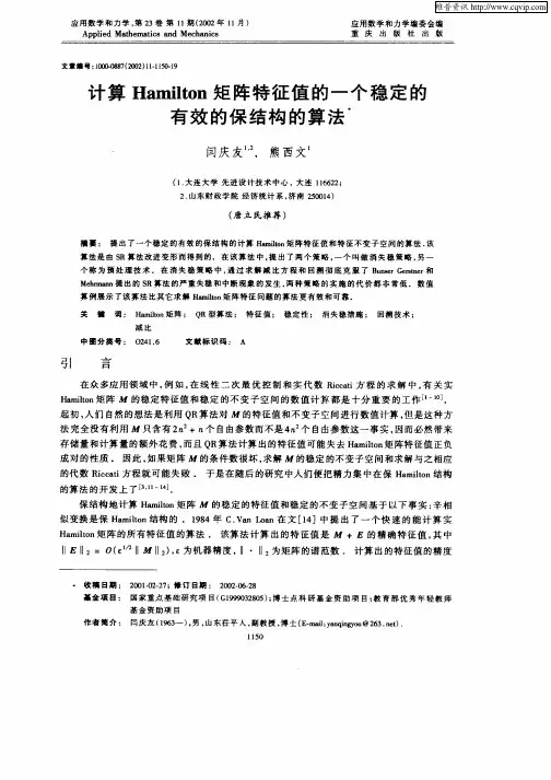 计算Hamilton矩阵特征值的一个稳定的有效的保结构的算法