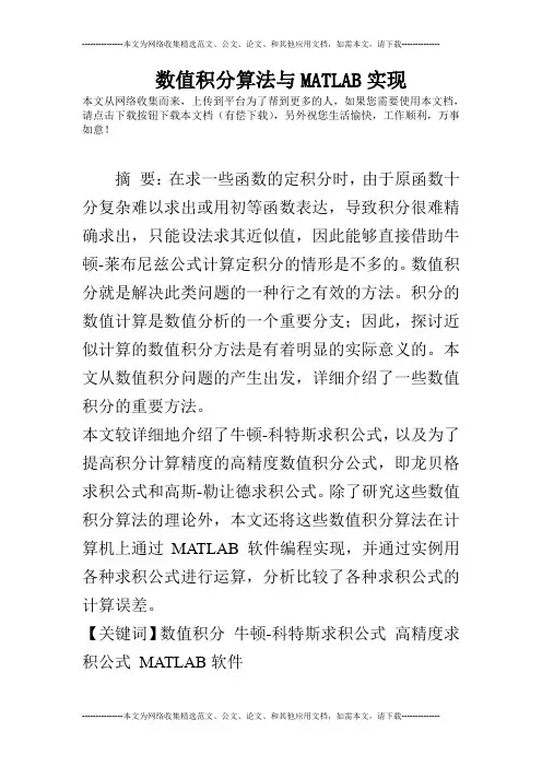 数值积分算法与MATLAB实现