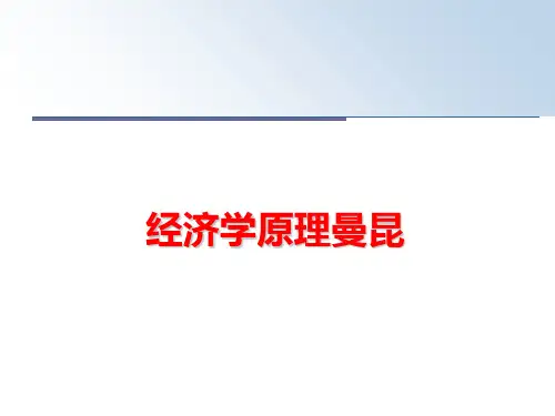 最新经济学原理曼昆
