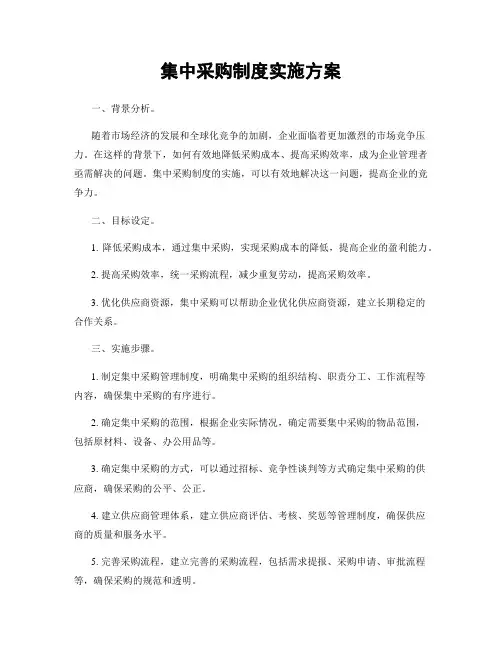 集中采购制度实施方案