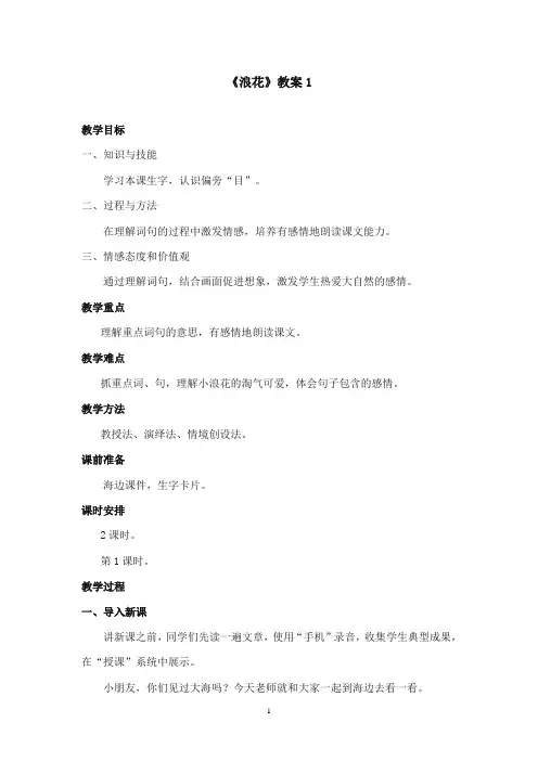 2017-2018年语文S版小学语文一年级上册《浪花》优质课教学设计1(新版)