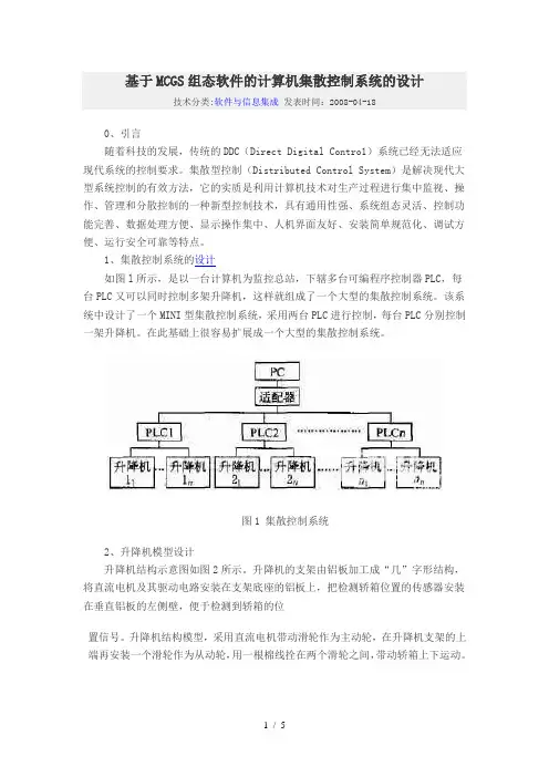 基于MCGS组态软件的计算机集散控制系统的设计