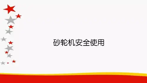 砂轮机安全使用PPT