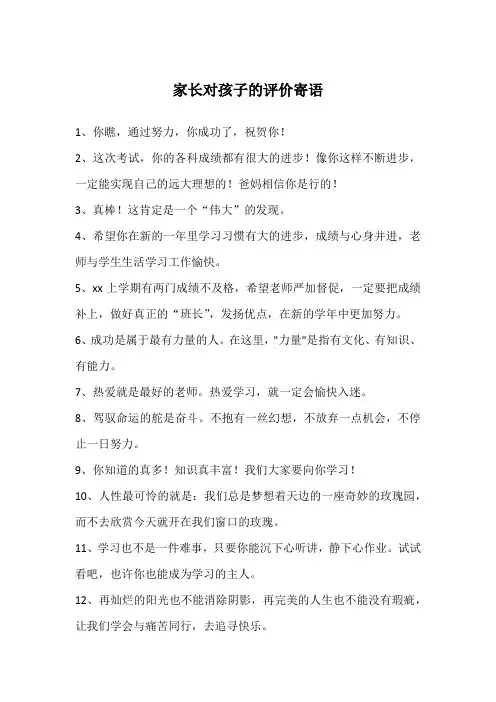 家长对孩子的评价寄语