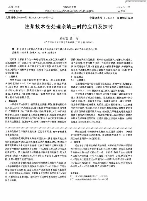 注浆技术在处理杂填土时的应用及探讨