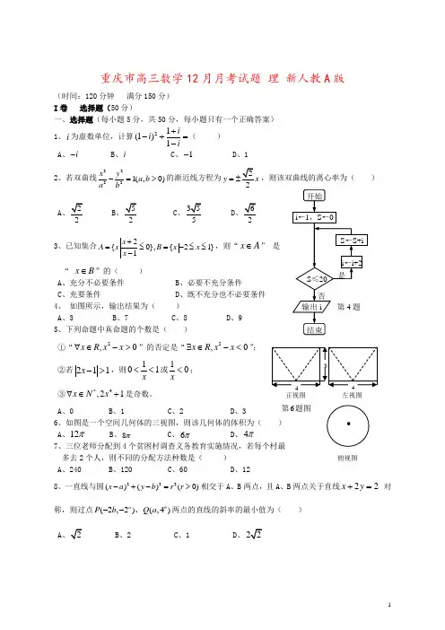 重庆市高三数学12月月考试题 理 新人教A版